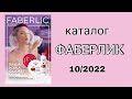 Каталог ФАБЕРЛИК 10/2022 с 27.06 по 17.07