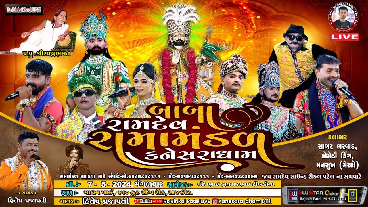 Live 🔴 Kanesara Ramamandal | બાબા રામદેવ રામામંડળ કનેસરાધામ | ટીંબડીયા પરિવાર | Rajkot