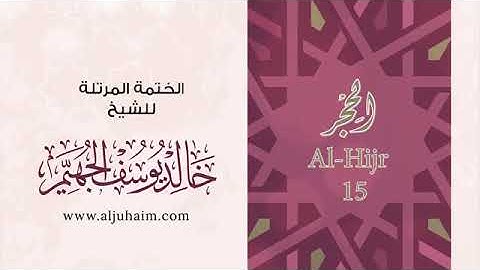 سورة الحجر - للشيخ خالد يوسف الجهيم -الختمة المرتلة