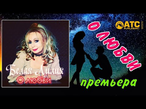 О Любви - Белая Лилия !!! ОБАЛДЕННЫЙ ТРЕК !!! ПРЕМЬЕРА 2020
