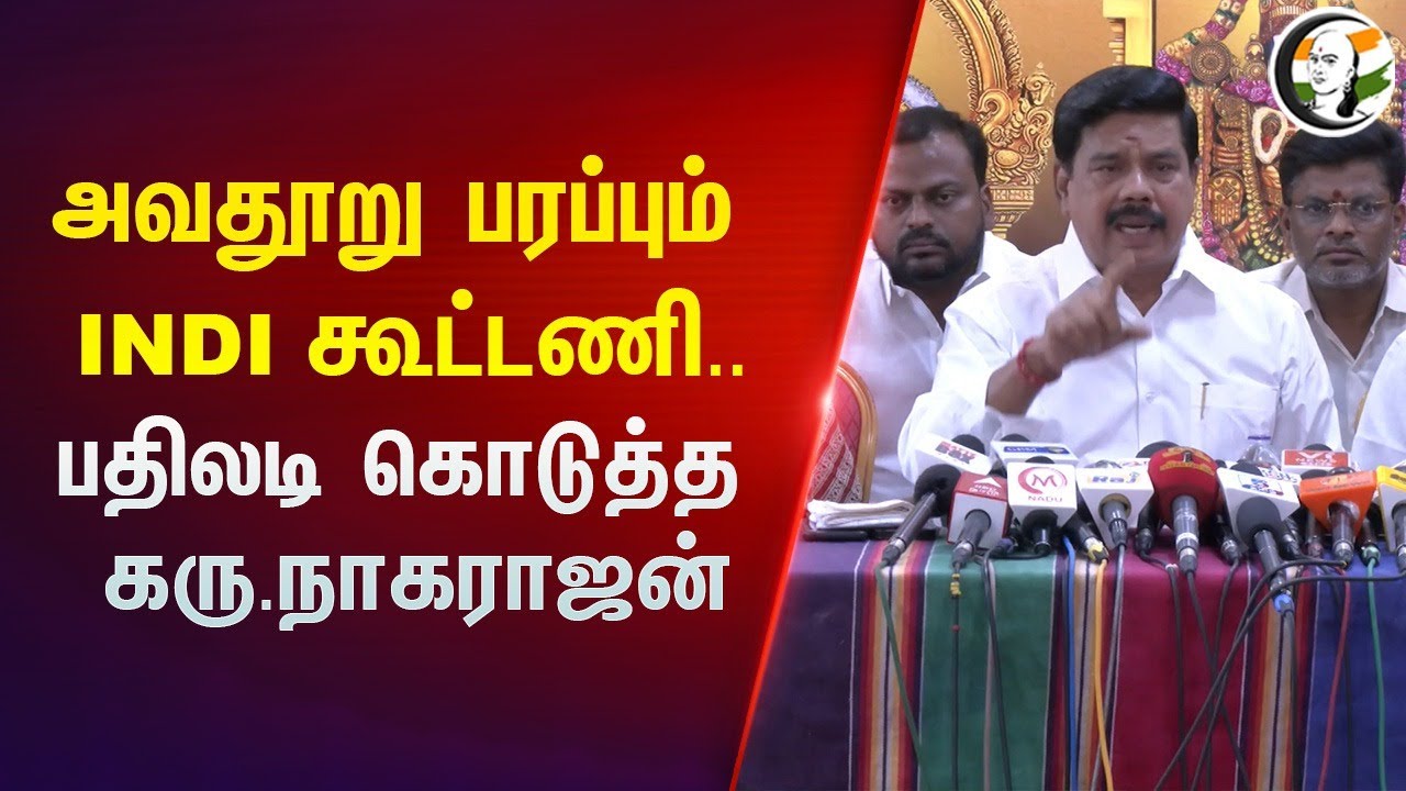 Karu. Nagarajan Pressmeet on I.N.D.I.Alliance | 24.04.2024 | BJP