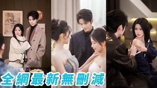 睜眼穿成開局必死的惡毒女配，為了活下去，她瘋狂討好冷漠的聯姻丈夫，本想刷滿好感就功成身退，誰知一不小心用力過猛，等女主登場時才發現，原著男主早已被她撩得神魂顛倒，死活不肯放手#张庭睿#余茵#甜宠