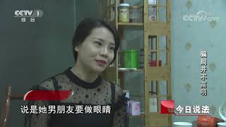 《今日说法》 20200620 骗局并不高明| CCTV今日说法官方频道