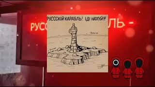 Колін - Чи не пішов би ти |русский корабль иди нахуй|Хіт2022