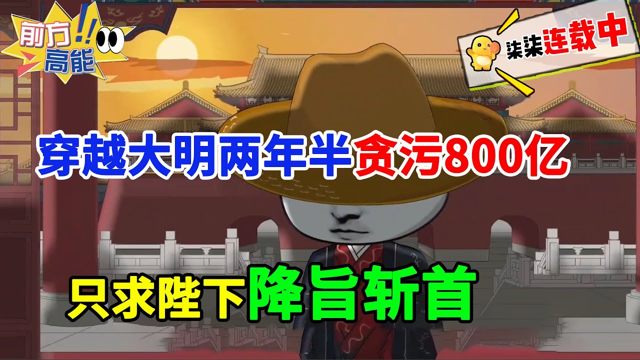 穿越大明你两年半贪污800亿，把老朱看麻了！！！#虾仁 #蝦仁 #蝦仁動畫 #穿越 #沙雕動畫 #柒柒漫舍 #明朝 #历史 #古代