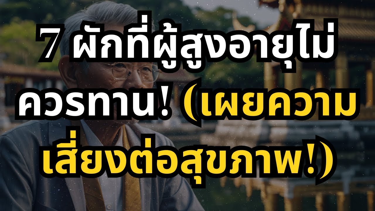 7 ผักที่ผู้สูงอายุไม่ควรทาน! (เผยความเสี่ยงต่อสุขภาพ!)