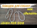 Как сделать поводок для собаки ( leash for dog )