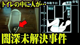 【捜査中断?】便槽内事件の真相が怖すぎる!未解決事件の闇【都市伝説】