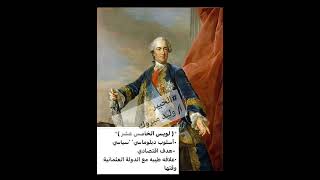 3 ثانوي محاولات الاستيلاء علي مصر(الهدف والاسلوب) لويس 14 . لويس 15 . لويس16. نابليون بونابرت