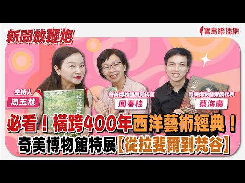 【新聞放鞭炮】必看！橫跨400年西洋藝術經典！奇美博物館特展【從拉斐爾到梵谷】，歡迎 周春桂與蔡海廣 奇美博物館展覽統籌&策展代表 與我們現場精彩分享❤️│周玉蔻 主持 20240628