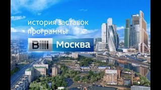 Эволюция заставок информационной программы &quot;Вести-Москва&quot; (2001-2016)