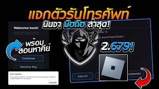 แจกตัวรันนินจา Delta X ล่าสุด V679 ตัวเต็ม (แก้โดนแบน) |พร้อมสอนหาคีย์แบบละเอียด! 👑