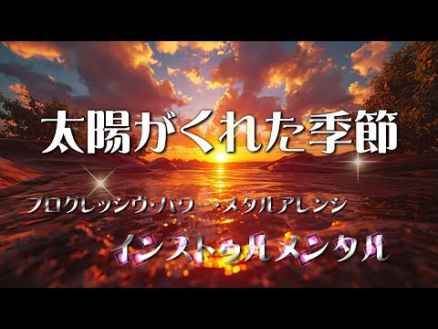 【Japanese Progressive Power Metal】「太陽がくれた季節」(青い三角定規) | 大人のための上質なメタル・アレンジでカバー(インスト)【作業用BGM｜勉強用BGM】