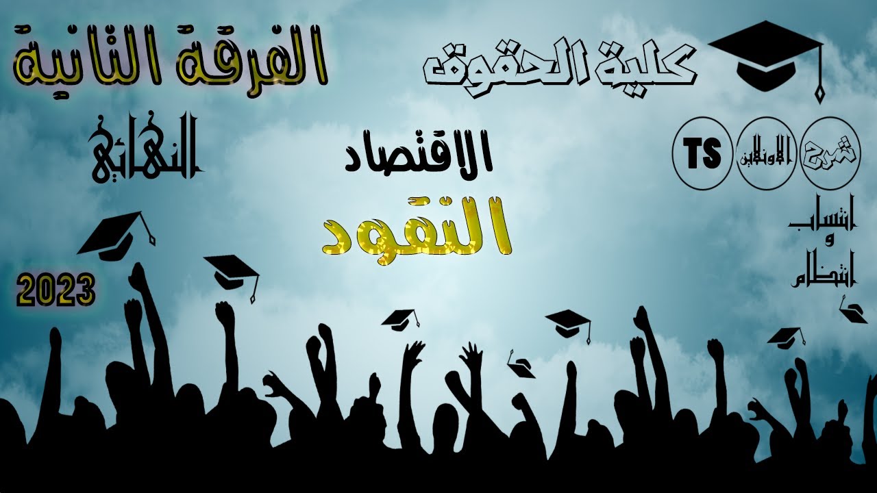 الفرقة التانية | النهائي | الاقتصاد | النقود | سنتر TS | الاون لاين حقوق 2023