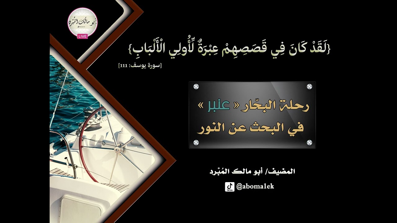 في قصصهم عبرة (1) رحلة عنبر البحار في البحث عن النور