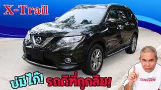 รีวิว รถมือสอง Nissan X-Trail กับ Compact SUV ที่ลุยได้จริง ป้ายแดงไม่นำพา มือสองน่าคบหา