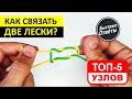 Как Связать 2 Лески - ТОП 5 Лучших Рыболовных Узлов