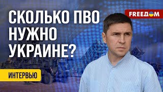 Подоляк. Украине нужно 20-25 систем Patriot. РФ использует время для УСИЛЕНИЯ атак