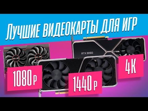 ЛУЧШИЕ ВИДЕОКАРТЫ ДЛЯ ИГР 2022!