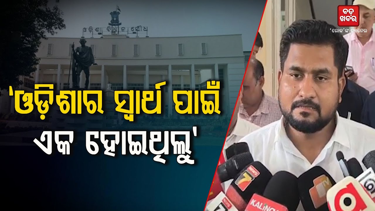 ଓଡ଼ିଶାର ସ୍ୱାର୍ଥ ପାଇଁ ଏକ ହୋଇଥିଲୁ || SURYABANSI SURAJ ON ASSEMBLY || BADAKHABAR TV