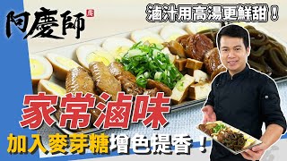 鹹香開胃「家常滷味」，滷汁用高湯提鮮，秘密武器加麥芽糖超提 ... 