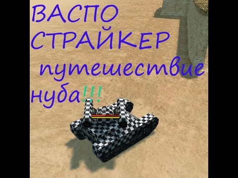 Tanki Online ВАСПО СТРАЙКЕР ТАЩИТ РУБРИКА