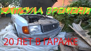 Волга 20 лет в гараже. Капсула времени!