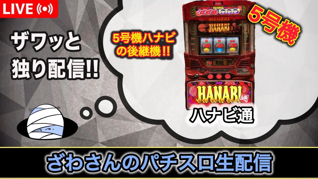 ハナビ通【5号機パチスロ実機生配信 】【設定6】 - YouTube