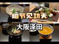 大阪美食 · 懷石 | 功夫藏在細節裡，嘴巴最知道