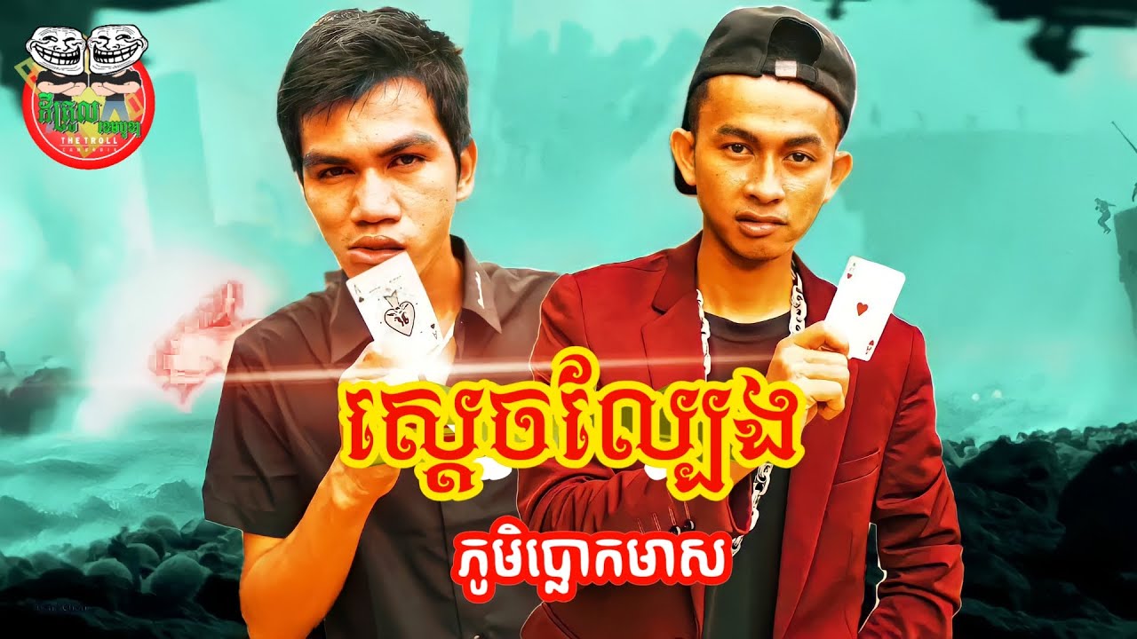 ស្ដេចល្បែងភូមិប្លោកមាស ភាគ ០១ Game King phom plok meas episode 01