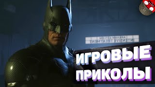 ЗАСМЕЯЛСЯ - ПОДПИСАЛСЯ!! ЛУЧШИЕ ИГРОВЫЕ ПРИКОЛЫ