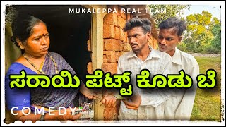 || ಮುಕಲೆಪ್ಪನ್ ಹೆಂಡತಿಗೆ  ಯಾರ್ ಲೆ ಆವಾ ಫೋನ್ ಹಚ್ಚಾವ || mukaleppan hendatige yav le ava phone haccav ||