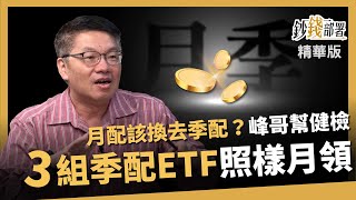 【精華】月配換季配成流行？峰哥2點評估 更推3組季配ETF組合 照樣月月爽領《鈔錢部署》盧燕俐 ft.林正峰 20241116