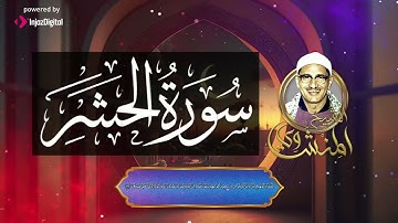 سَبَّحَ لِلَّهِ مَا فِي ٱلسَّمَٰوَٰتِ وَمَا فِي ٱلۡأَرۡضِۖ سورة الحشر كاملة | محمد صديق المنشاوي