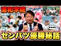 【高校野球】春の甲子園センバツを優勝した時のチームについて浦和学院前監督の森士に聞いてみた！決勝の済美高校上甲監督から言われたことは！？