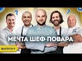 О чем мечтает Шеф повар? / Герои нашего времени / Выпуск 9