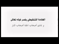 العلامة الشنقيطي يفسر فوله تعالى و نادى أصحاب الجنة أصحاب النار العلامة الشنقيطي يفسر فوله تعالى و نادى أصحاب الجنة أصحاب النار