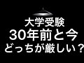 親世代と子供世代、どっちの受験の方が厳しいの？ マスクド先生