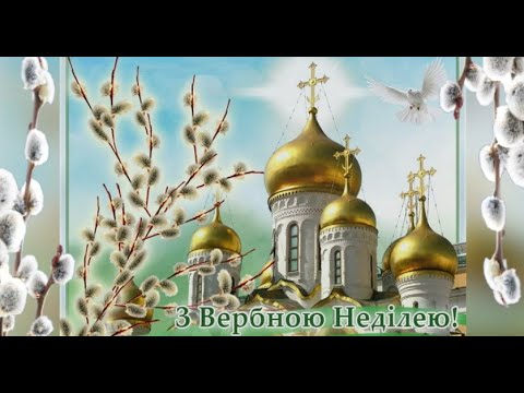 З Вербною неділею