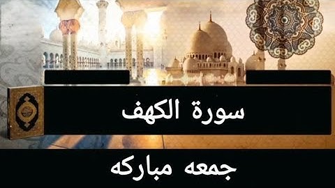 "قراءة سورة الكهف يوم الجمعة نورٌ ما بين الجمعتين، وأجرٌ عظيمٌ لمن تدبّرها بإيمان."