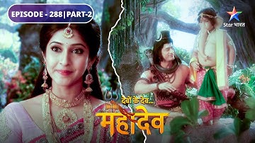 Devon Ke Dev Mahadev | Parvati ne banaaye Modak | EPISODE-288 Part-2 | देवों के देव महादेव