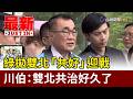 綠拋雙北「共好」迎戰「共治」 川伯：雙北共治好久了【最新快訊】