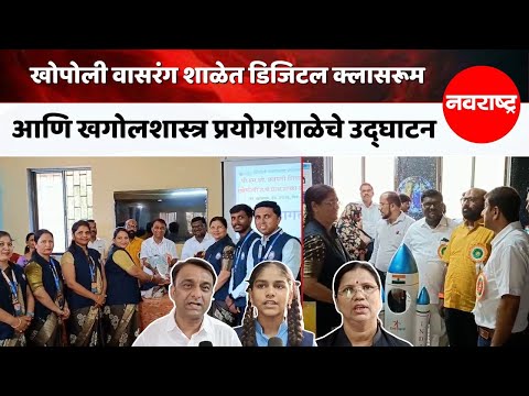 Raigad | पीएमश्री योजनेतून विद्यार्थ्यांना विज्ञानाची गोडी, एस्ट्रॉनॉमी लॅबने वाढला अभ्यासात रस