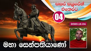 Download Lagu 04) මහා සෙන්පතියාණෝ | සසර සයුරෙන් එතෙරට (2020-12-04) Download Lagu 04) මහා සෙන්පතියාණෝ | සසර සයුරෙන් එතෙරට (2020-12-04)