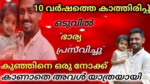10 വർഷത്തെ കാത്തിരിപ്പിനൊടുവിൽ ഒരു കുഞ്ഞ് ജനിച്ചു ആ പൂമുഖം ഒന്ന് കാണാതെ അവൾ യാത്രയായി