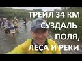 34 км по полям, лесам и через реки - трейл в Суздали