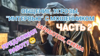 ЧАСТЬ 2. МИНИ ИНТЕРВЬЮ С МОШЕННИКОМ🔥 СКОЛЬКО. ТЫ. ЗАРАБАТЫВАЕШЬ?