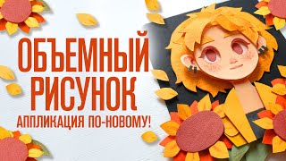 Объемный рисунок | Аппликация по-новому!