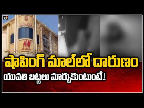 షాపింగ్ మాల్‌లో దారుణం.. యువతి బట్టలు మార్చుకుంటుంటే.! |Thugs Took Photos While Woman Changing Dress