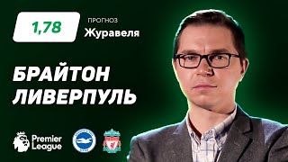 Брайтон - Ливерпуль. Прогноз Журавеля